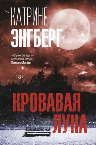 Кровавая луна