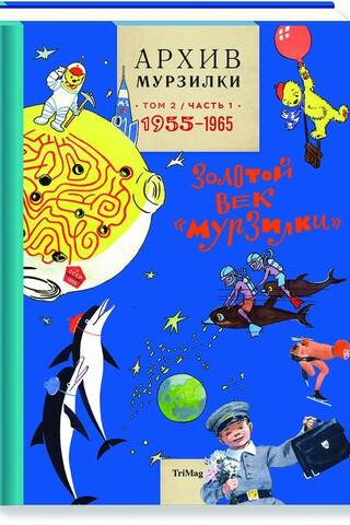 Архив Мурзилки. Золотой век «Мурзилки». Том 2. Книга 1. 1955–1964