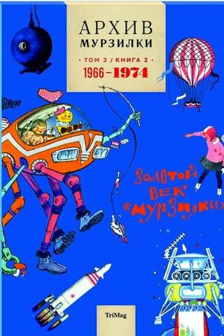 Архив Мурзилки. Золотой век «Мурзилки». Том 2. Книга 2. 1966–1974