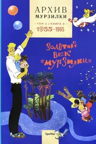 Архив Мурзилки. Золотой век «Мурзилки». Том 2. Книга 3. 1955–1965