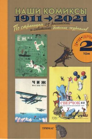 Наши комиксы. Том 2. 1911-2021. По страницам 13 российских и советских детских журналов