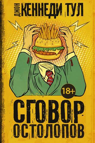 Сговор остолопов