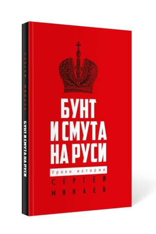 Бунт и смута на Руси