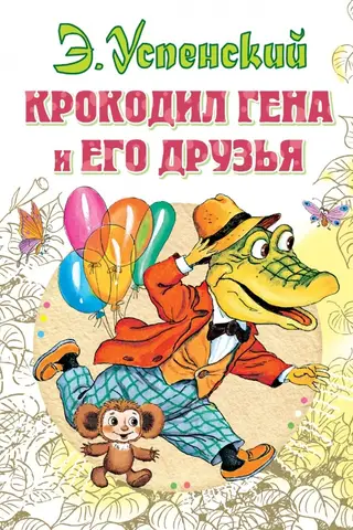 Крокодил Гена и его друзья