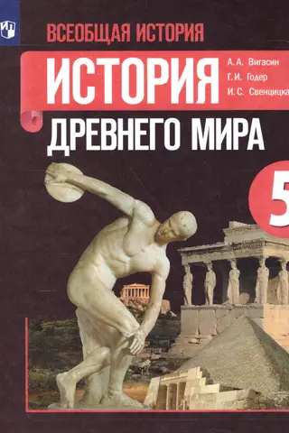 Всеобщая история. История Древнего мира. 5 класс. Учебник