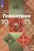 Геометрия. 10-11 классы. Учебник