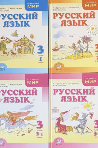 Русский язык. 3 класс. Учебник в 3 частях. В 4 книгах