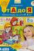 От А до Я. Рабочая тетрадь. 5-6 лет