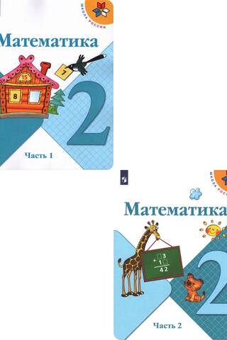Математика. 2 класс. Учебник. В 2 частях