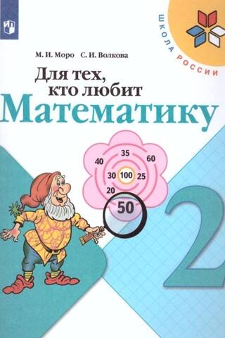 For those who love math. 2nd grade. Study guide.