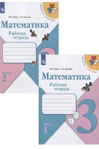 Mathematics. Workbook. Grade 3. In 2 parts.