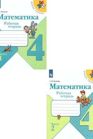 Mathematics. Workbook. 4th grade. In 2 parts.