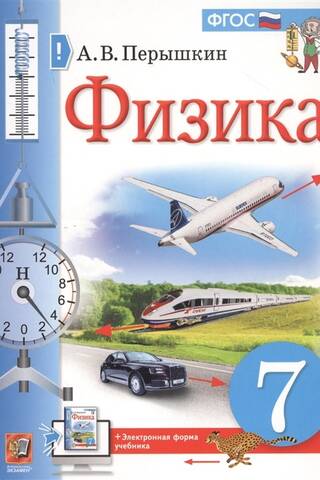 Физика. 7 класс. Учебник
