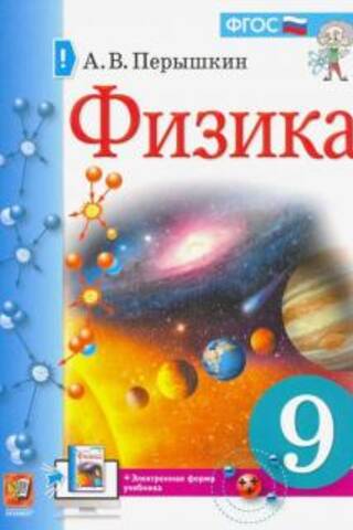 Физика. 9 класс. Учебник