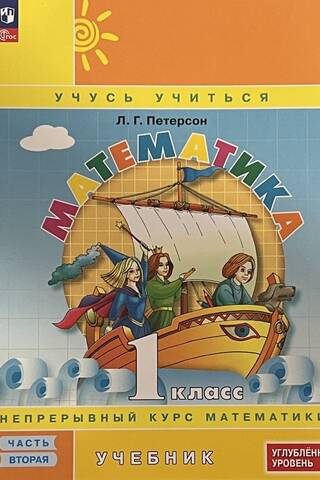 Mathematics. Grade 1. Textbook. Advanced level. In 3 parts.