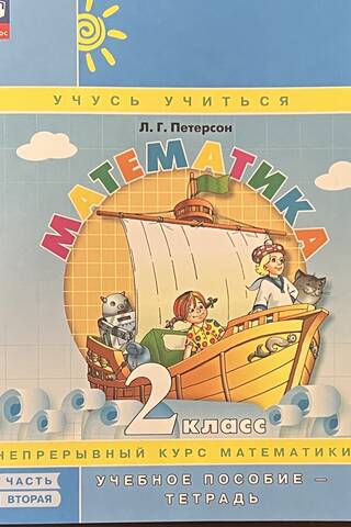 Mathematics. 2nd grade. Workbook. In 3 parts.