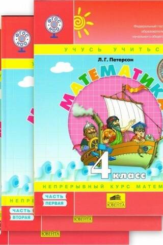 Mathematics. 4th grade. Textbook. In 3 parts.