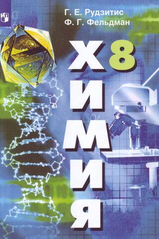 Химия. 8 класс. Учебник