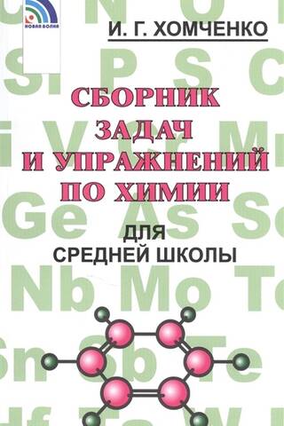 Сборник задач и упражнений по химии для средней школы