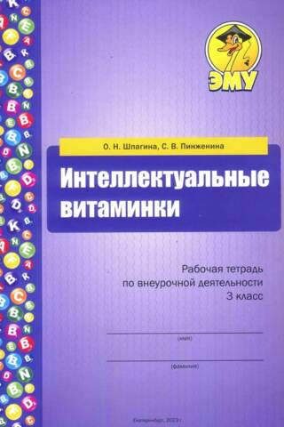 Интеллектуальные витаминки. Рабочая тетрадь по внеурочной деятельности. 3 класс