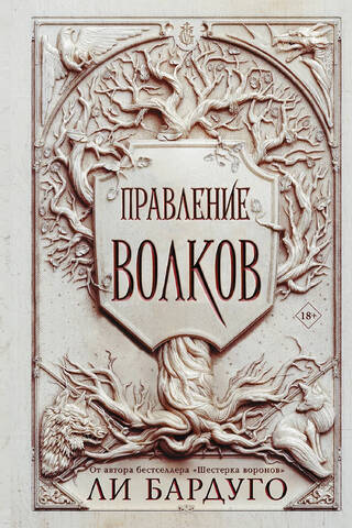 Правление волков