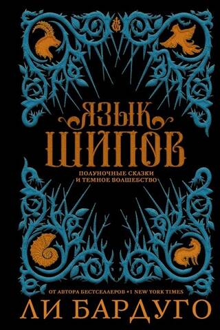 The Language of Thorns: Midnight Tales and Dark Magic