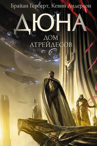 Dune: House Atreides