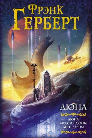 Dune: Dune Messiah: Children of Dune