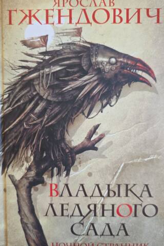 Владыка ледяного сада. Книга 1. Ночной странник