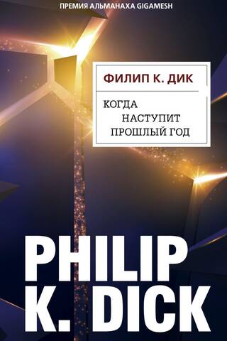 Когда наступит прошлый год