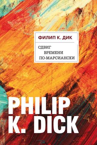 Сдвиг времени по-марсиански