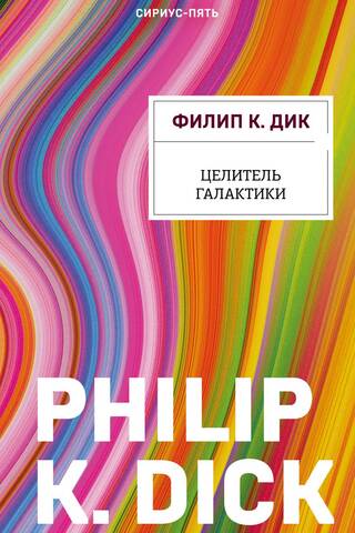 Целитель Галактики