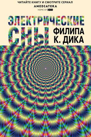 Электрические сны
