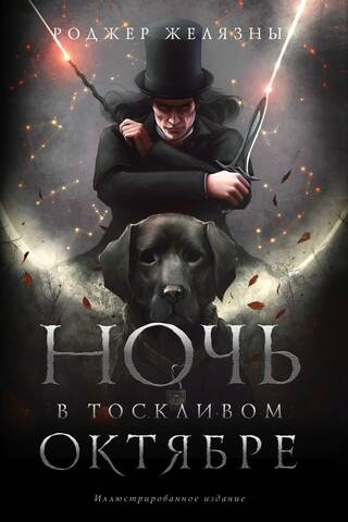 Ночь в тоскливом октябре