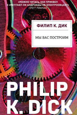 Мы вас построим
