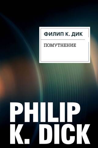 Помутнение