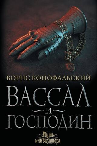 Путь инквизитора. Книга 4. Вассал и господин