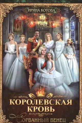 Royal Blood. Book 1. The Broken Crown
