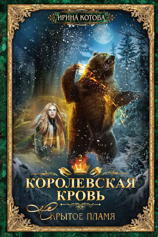 Royal Blood. Book 2: Hidden Flame