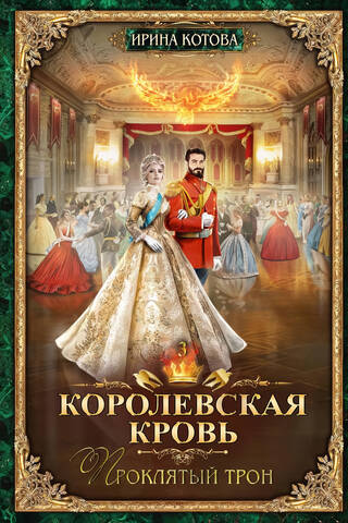 Royal Blood. Book 3. The Cursed Throne
