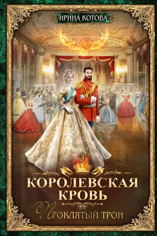 Королевская кровь. Книга 3. Проклятый трон