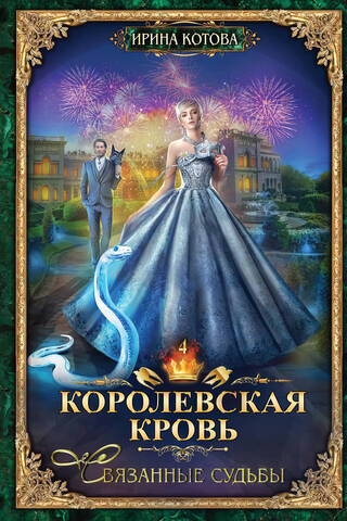 Royal Blood. Book 4. Linked Fates