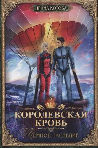 Royal Blood. Book 6: Dark Legacy