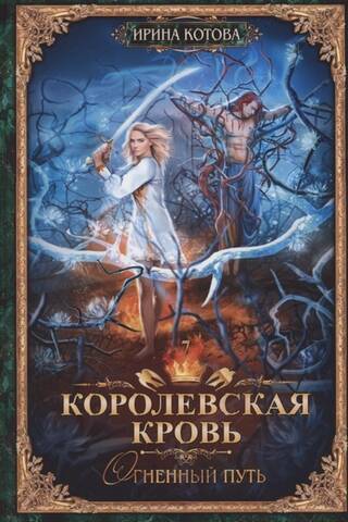 Royal Blood. Book 7. The Fiery Path