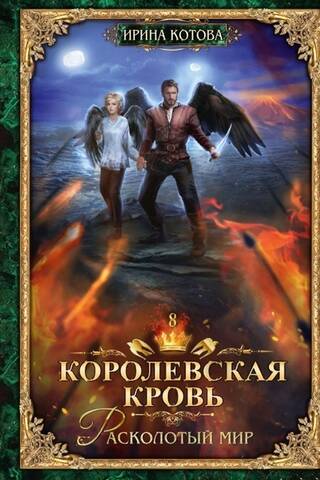 Royal Blood. Book 8. The Shattered World