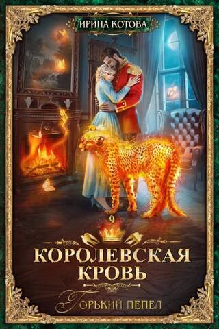 Royal Blood. Book 9. Bitter Ashes