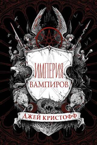 Империя вампиров. Книга 1. Империя вампиров