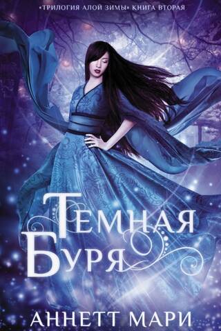 Алая зима. Книга 2. Темная буря