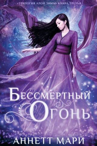 Алая зима. Книга 3. Бессмертный огонь