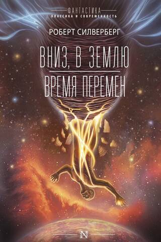 Вниз, в землю. Время перемен